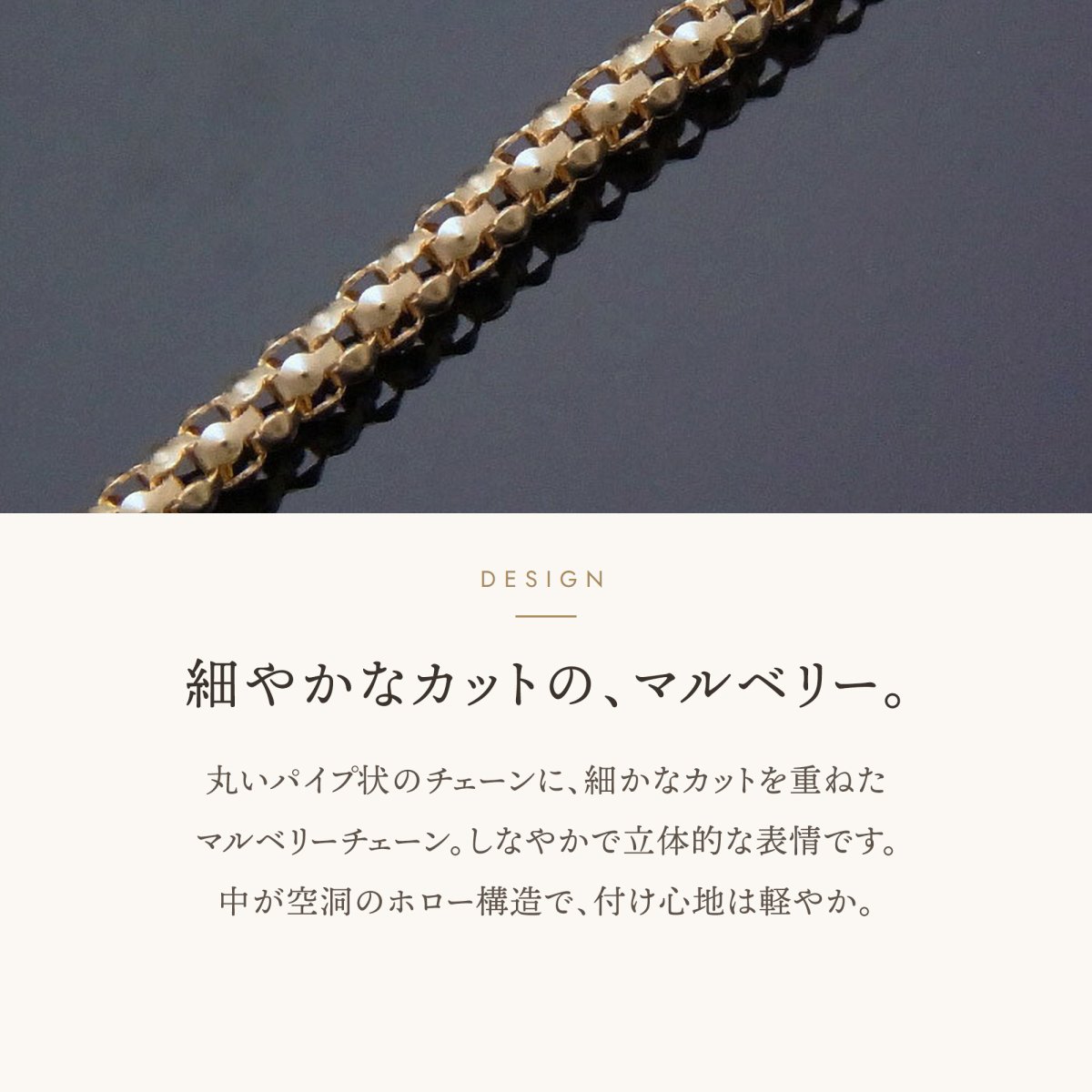 マルベリーチェーン 1.4mm 細かなカットのデザイン