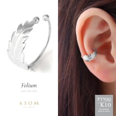 Folium リーフ イヤーカフ 10金ホワイトゴールド（ASOM）