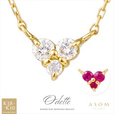 Odette ダイヤモンド ルビー リバーシブル ネックレス 18金・10金イエローゴールド（ASOM）