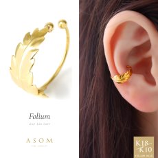 Folium リーフ イヤーカフ 18金・10金イエローゴールド（ASOM）