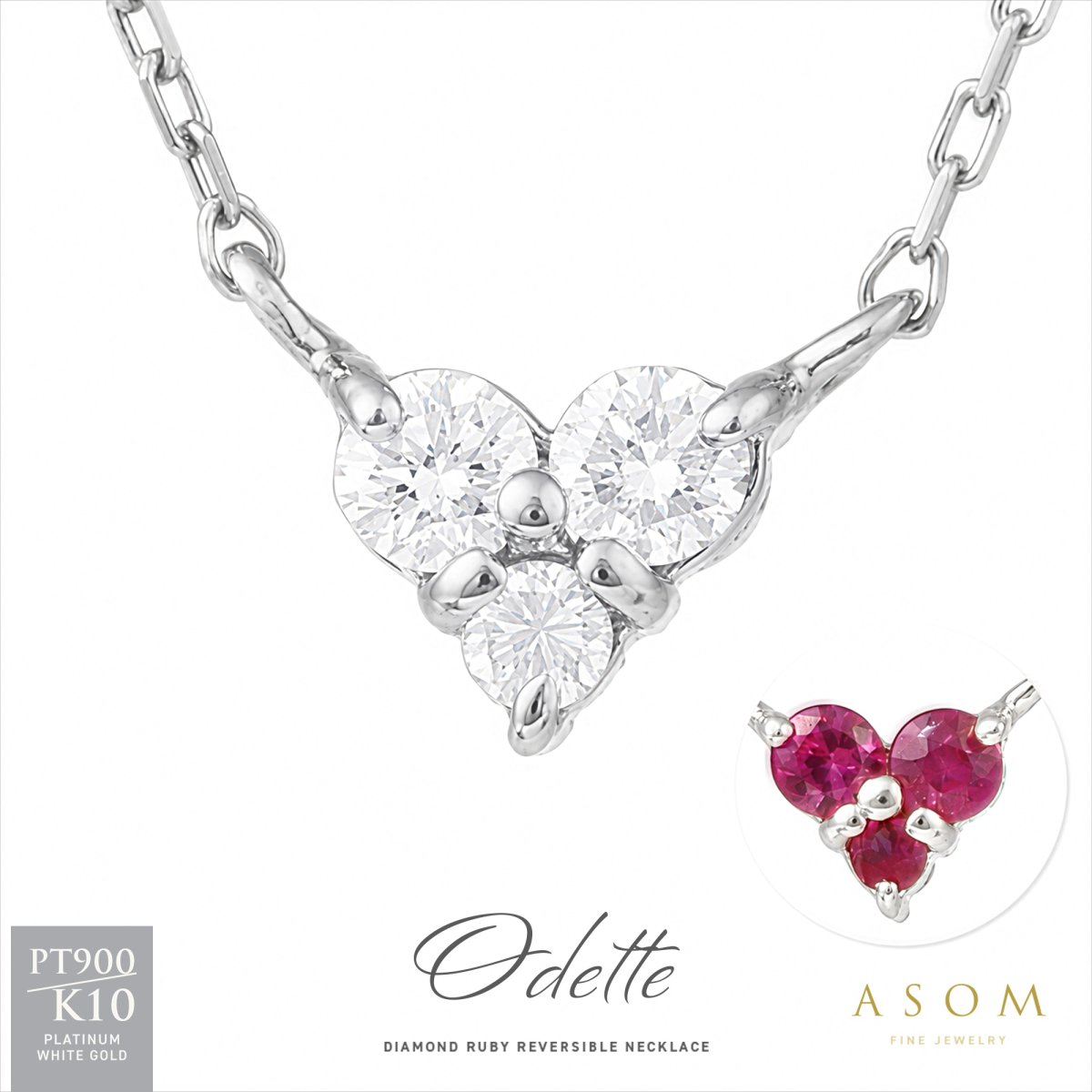 Odette ダイヤモンド ルビー リバーシブル ネックレス プラチナ・10金ホワイトゴールド（ASOM）
