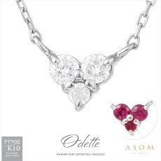 Odette ダイヤモンド ルビー リバーシブル ネックレス プラチナ・10金ホワイトゴールド（ASOM）