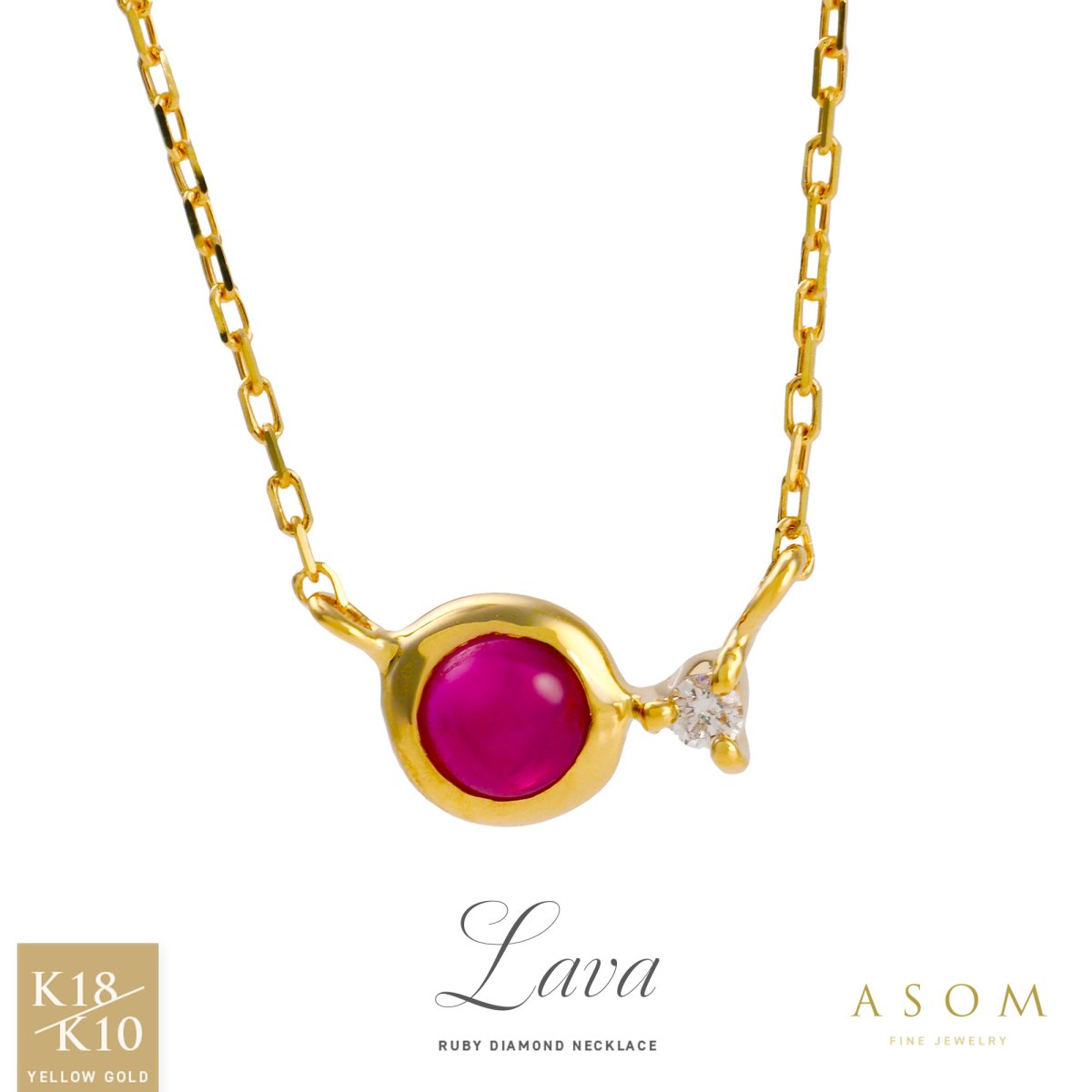 Lava ルビー ダイヤモンド ネックレス 18金・10金イエローゴールド（ASOM）