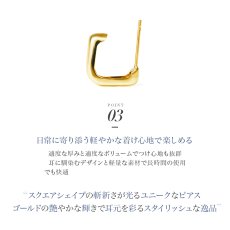 Donna スクエア フープピアスの特長（2）