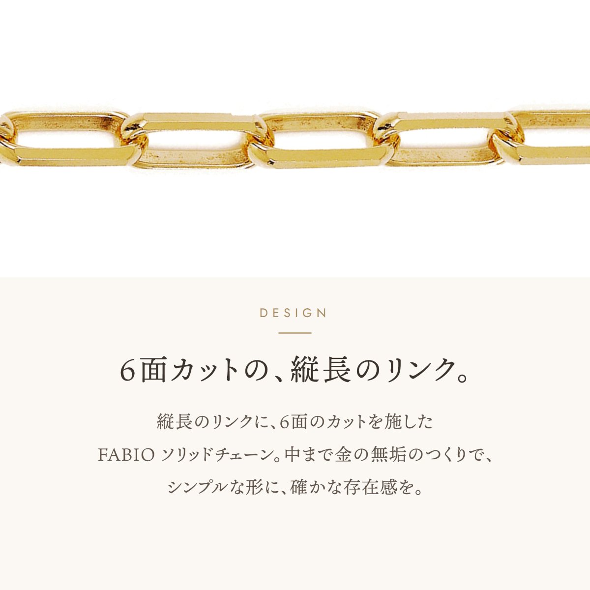 FABIO ソリッドチェーン 3.0mm 6面カットの縦長のリンク
