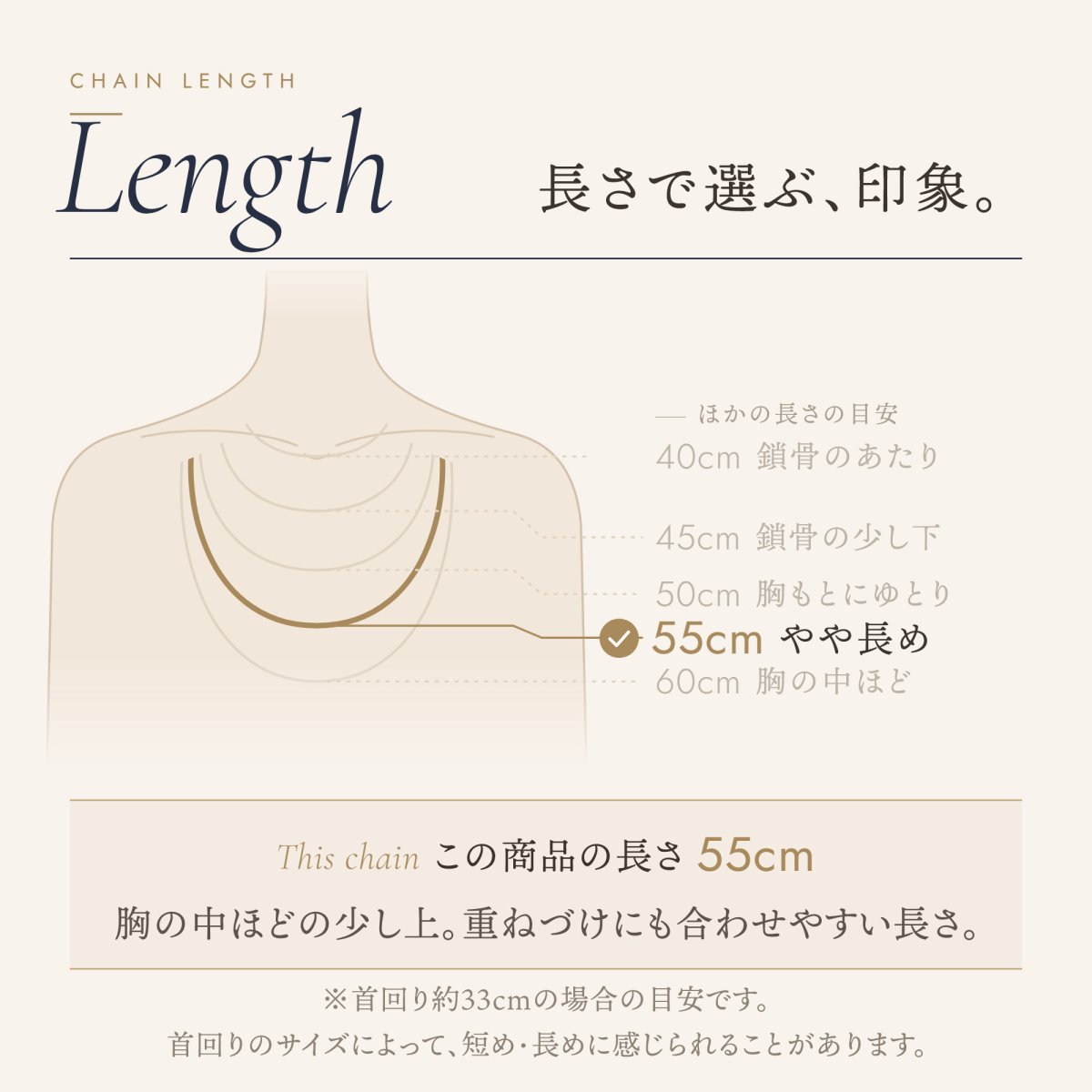 チェーンの長さの目安（この商品は 55cm）