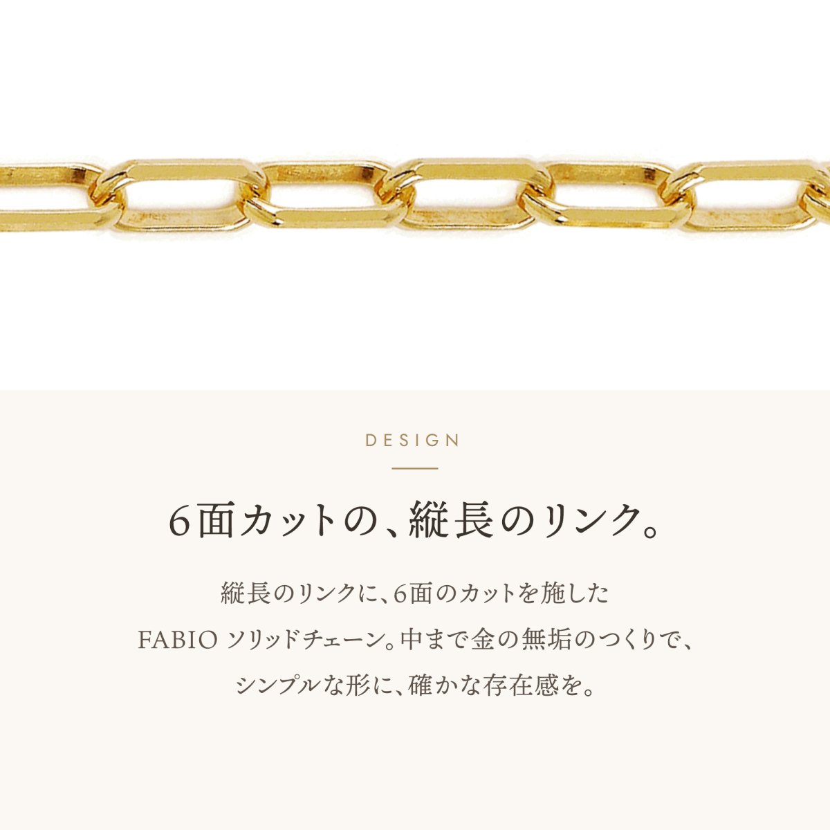 FABIO ソリッドチェーン 2.6mm 6面カットの縦長のリンク