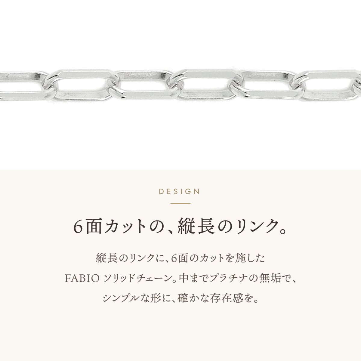 FABIO ソリッドチェーン 2.6mm 6面カットの縦長のリンク