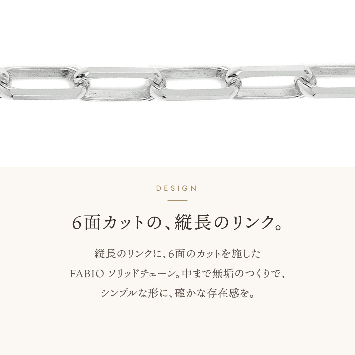 FABIO ソリッドチェーン 3.0mm 6面カットの縦長のリンク