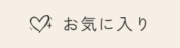 お気に入り登録