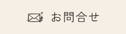お問合せ