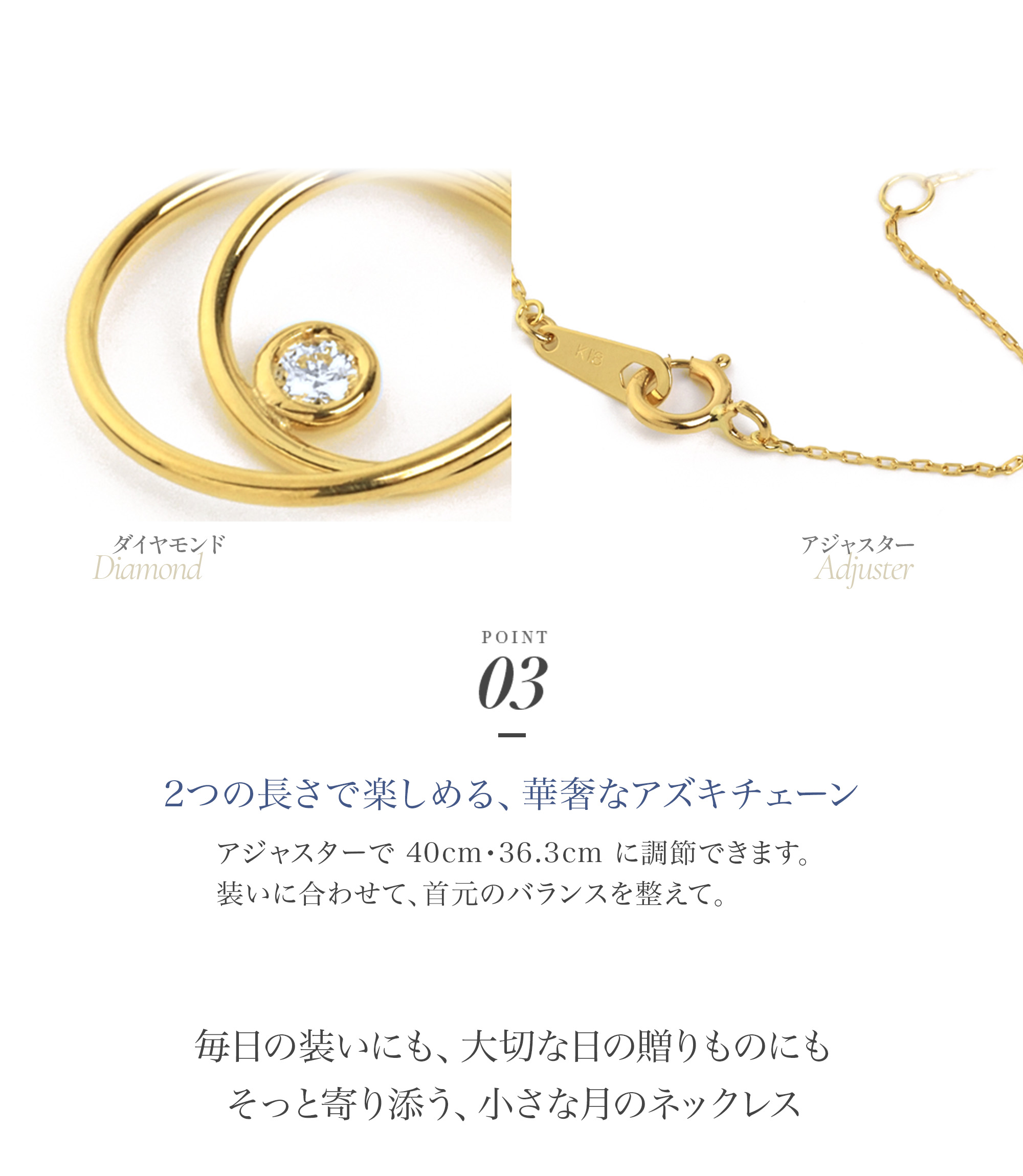 ポイント3 アジャスターで40cm・36.3cmに調節できるアズキチェーン