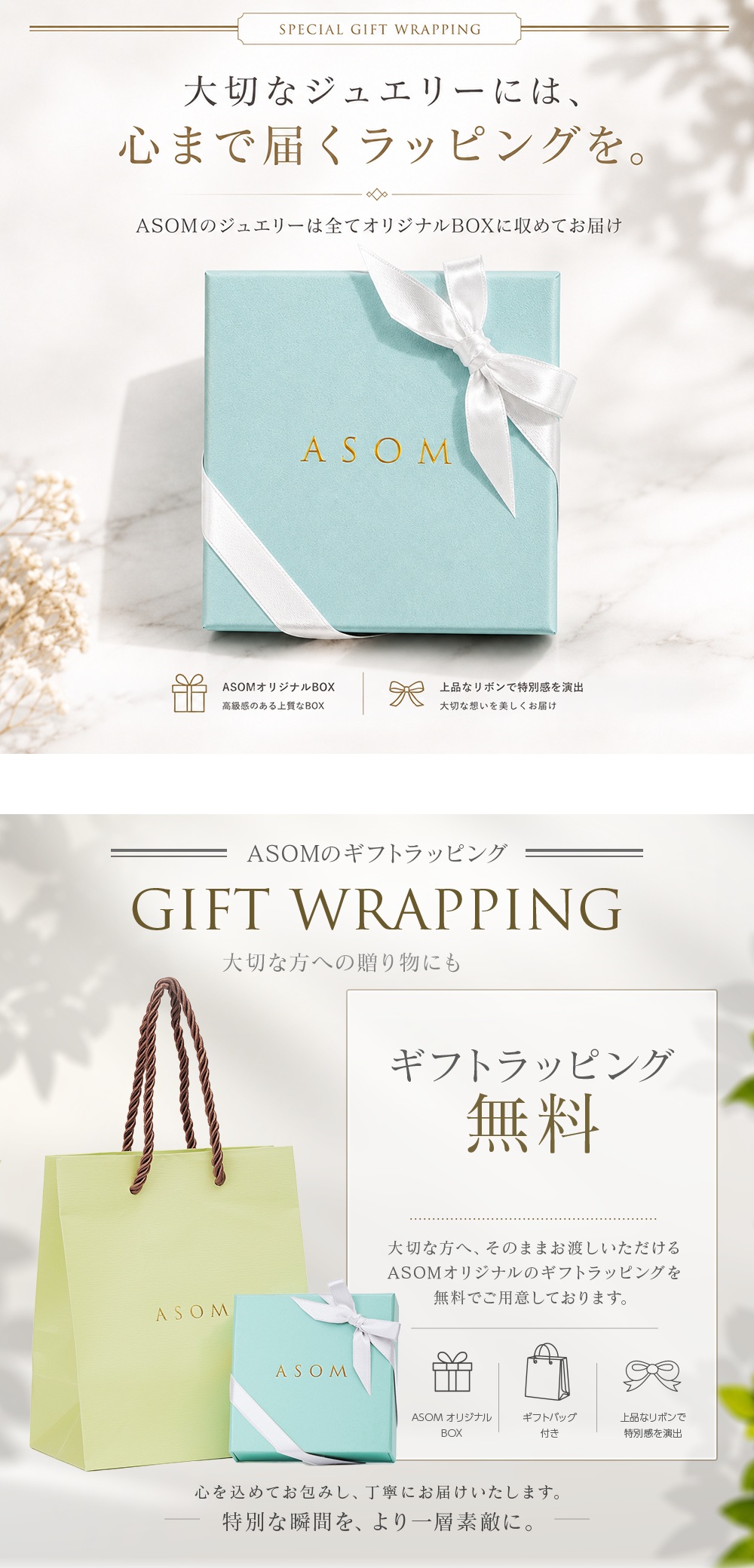 ASOMオリジナルBOXとギフトラッピング(全品無料)