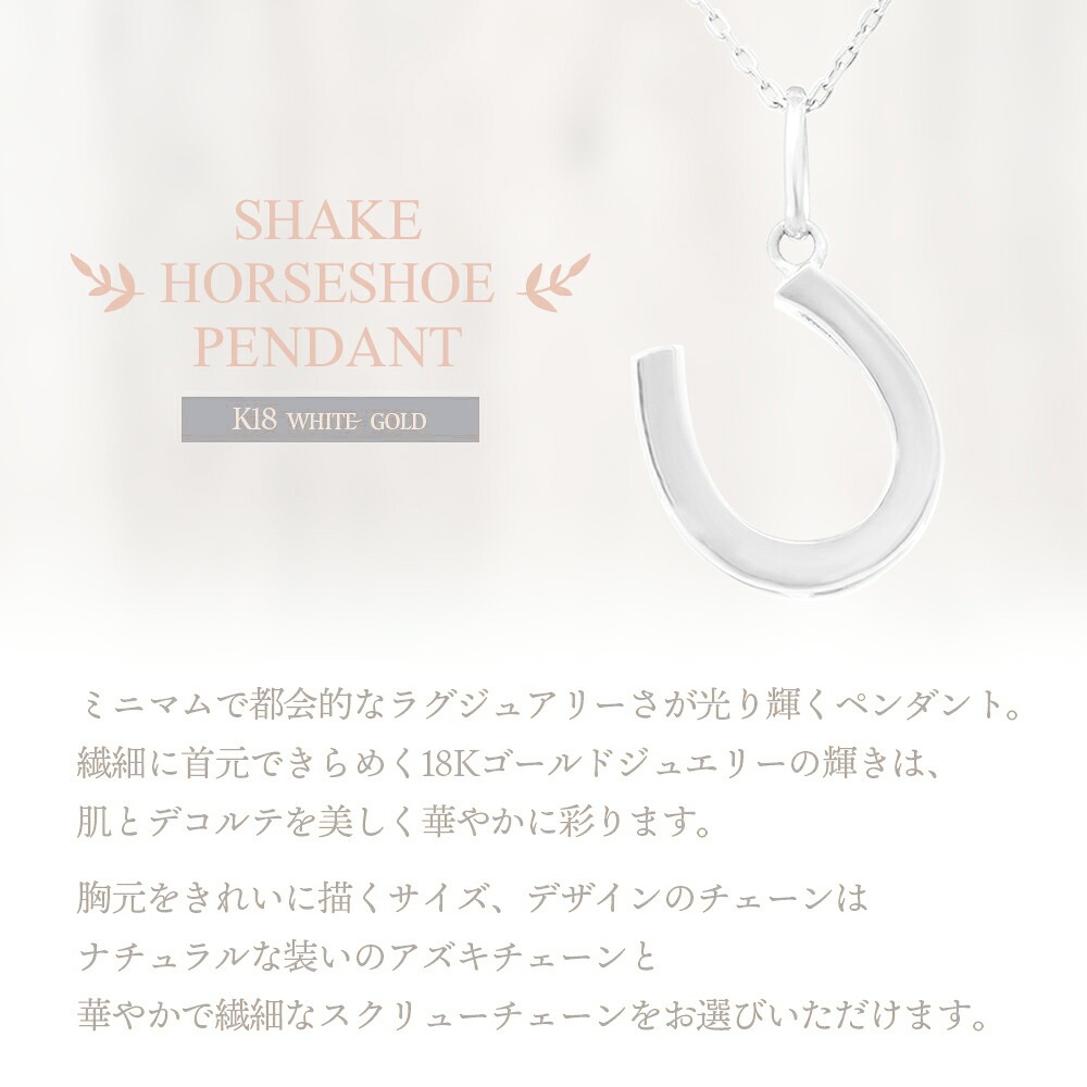 Shake ホースシュー ペンダント K18 ホワイトゴールド チェーンセット 画像11