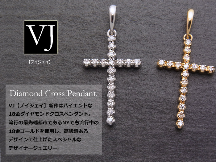 VJ 18金ダイヤモンド クロスペンダント(ホワイトゴールド・イエローゴールド)