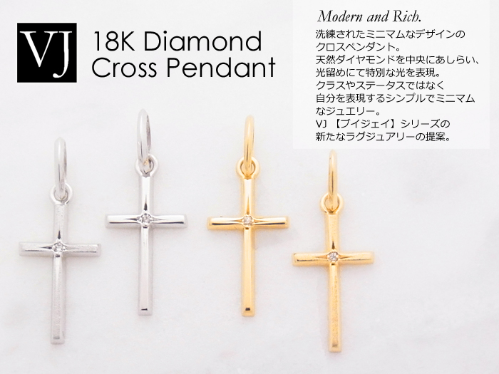 VJ 18金ダイヤモンド クロスペンダント（ホワイトゴールド・イエローゴールド）