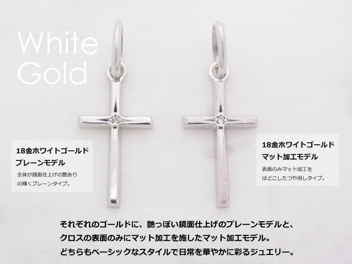 18金ホワイトゴールドのクロスペンダント（プレーンモデルとマット加工モデル）