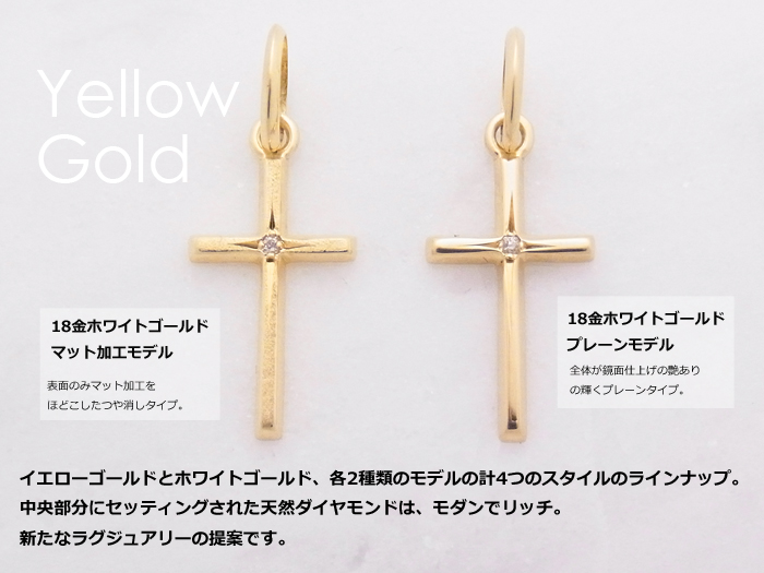 18金イエローゴールドのクロスペンダント（プレーンモデルとマット加工モデル）